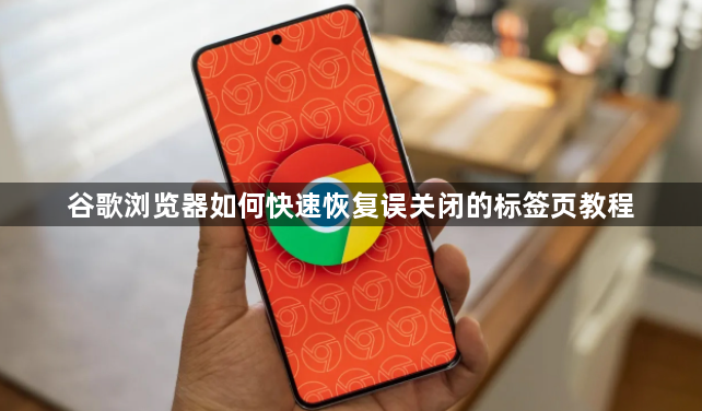 谷歌浏览器如何快速恢复误关闭的标签页教程1