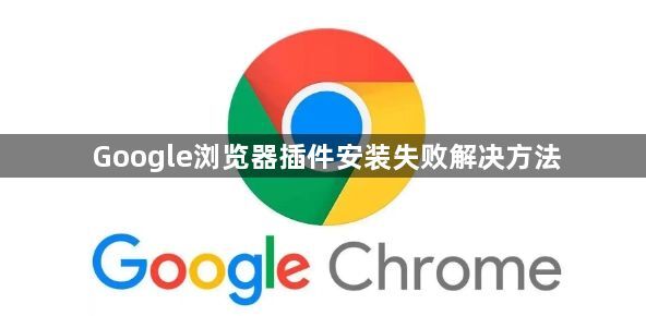 Google浏览器插件安装失败解决方法1