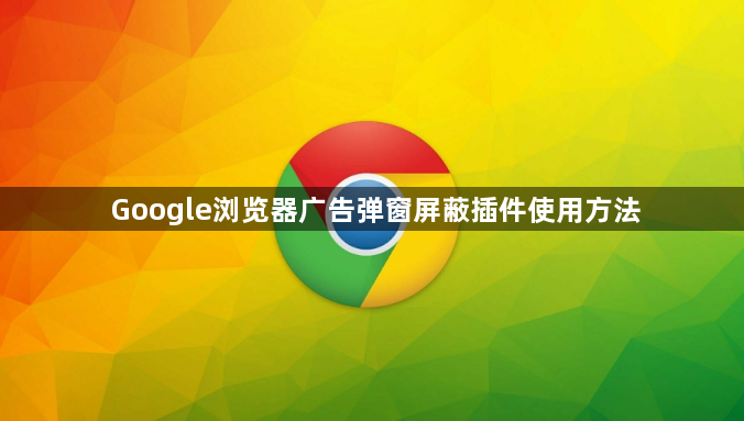 Google浏览器广告弹窗屏蔽插件使用方法1