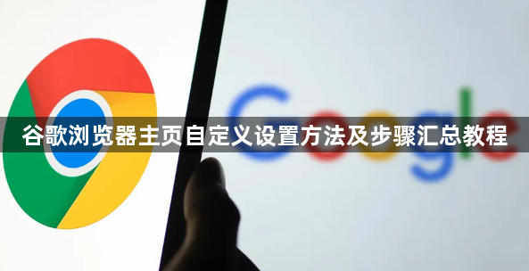 谷歌浏览器主页自定义设置方法及步骤汇总教程1