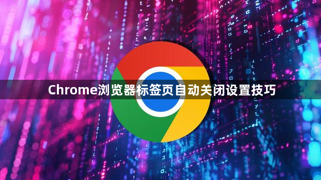 Chrome浏览器标签页自动关闭设置技巧1