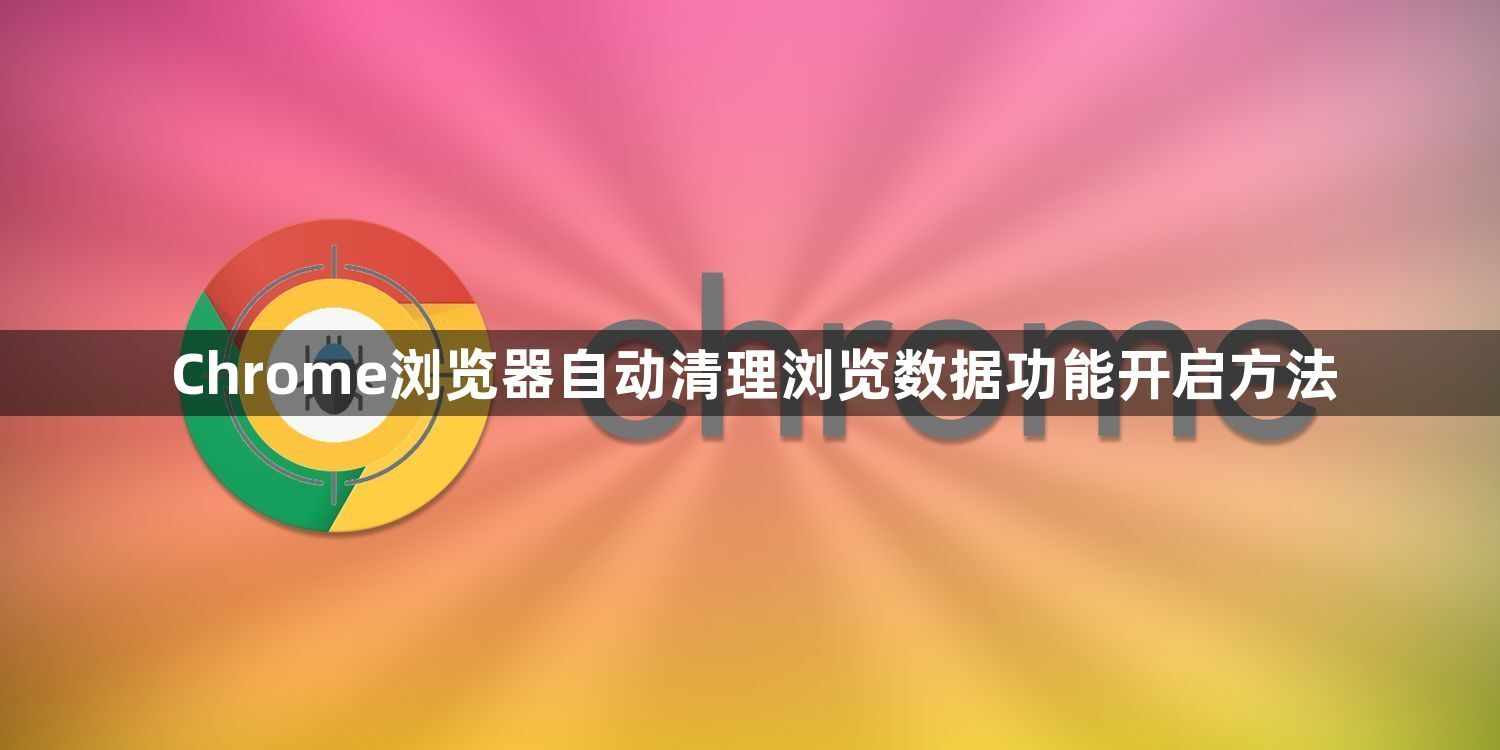 Chrome浏览器自动清理浏览数据功能开启方法1