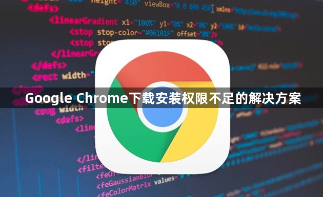 Google Chrome下载安装权限不足的解决方案1
