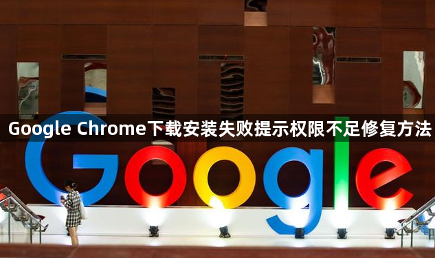 Google Chrome下载安装失败提示权限不足修复方法1