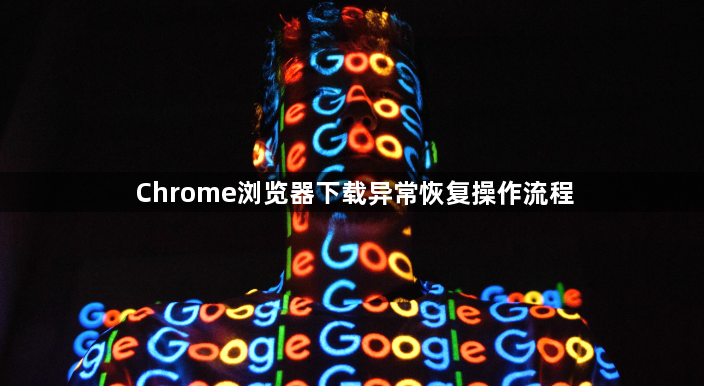 Chrome浏览器下载异常恢复操作流程1