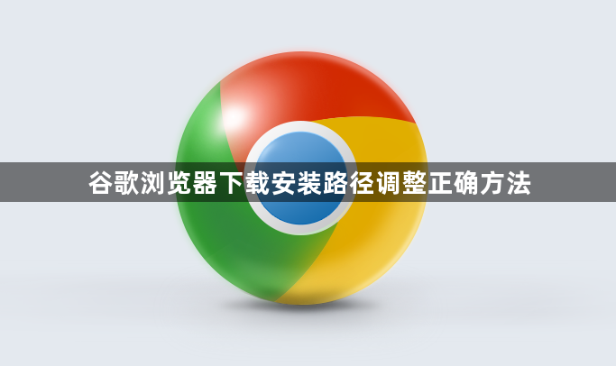 谷歌浏览器下载安装路径调整正确方法1