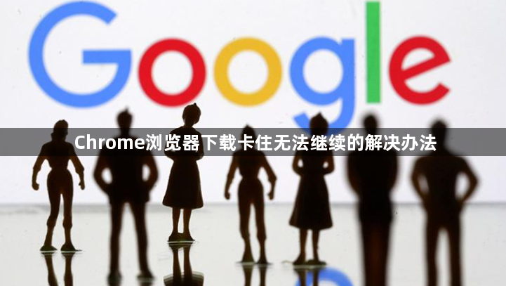 Chrome浏览器下载卡住无法继续的解决办法1