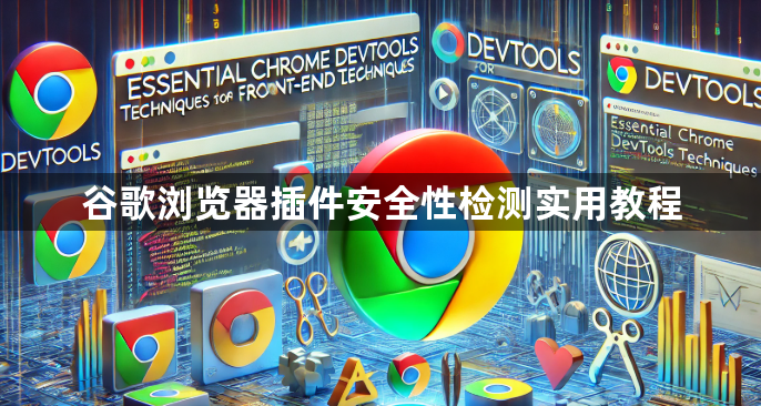 谷歌浏览器插件安全性检测实用教程1