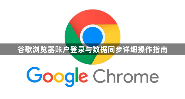 谷歌浏览器账户登录与数据同步详细操作指南1