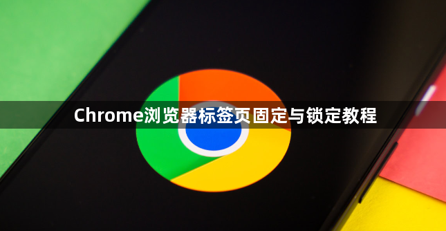 Chrome浏览器标签页固定与锁定教程1