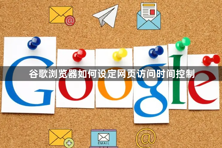 谷歌浏览器如何设定网页访问时间控制1