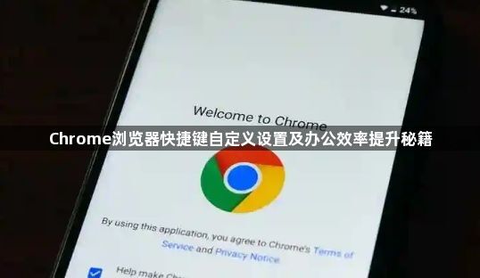 Chrome浏览器快捷键自定义设置及办公效率提升秘籍1