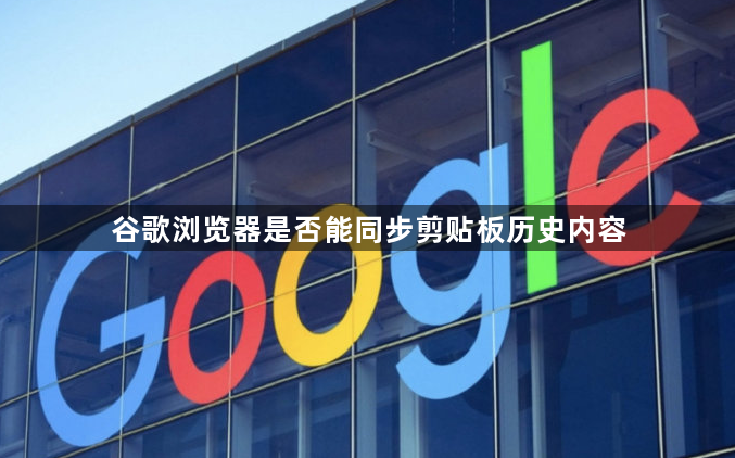 谷歌浏览器是否能同步剪贴板历史内容1