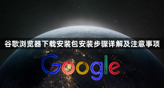 谷歌浏览器下载安装包安装步骤详解及注意事项1