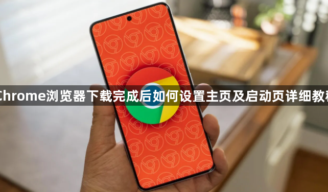 Chrome浏览器下载完成后如何设置主页及启动页详细教程1