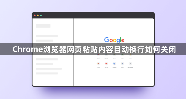 Chrome浏览器网页粘贴内容自动换行如何关闭1
