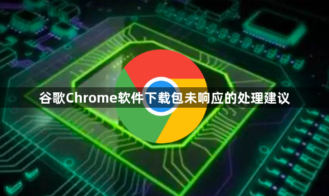 谷歌Chrome软件下载包未响应的处理建议1