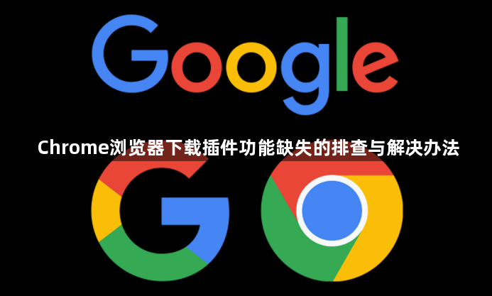 Chrome浏览器下载插件功能缺失的排查与解决办法1