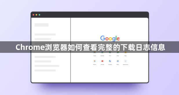 Chrome浏览器如何查看完整的下载日志信息1