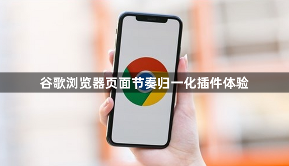 谷歌浏览器页面节奏归一化插件体验1