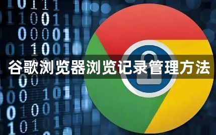 谷歌浏览器浏览记录管理方法1