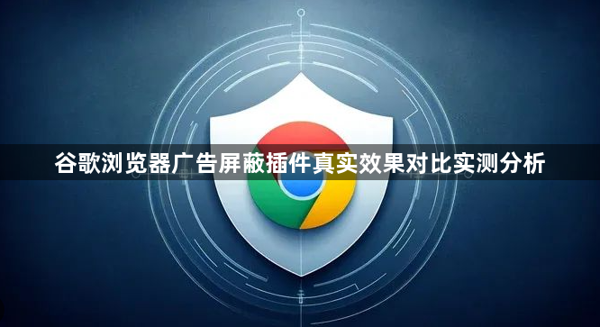 谷歌浏览器广告屏蔽插件真实效果对比实测分析1