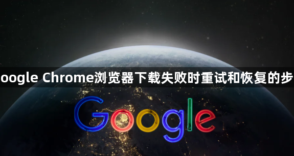 Google Chrome浏览器下载失败时重试和恢复的步骤1