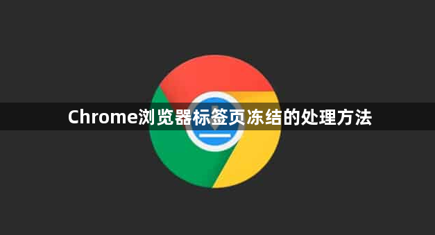 Chrome浏览器标签页冻结的处理方法1