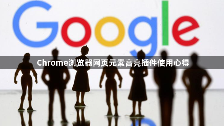 Chrome浏览器网页元素高亮插件使用心得1