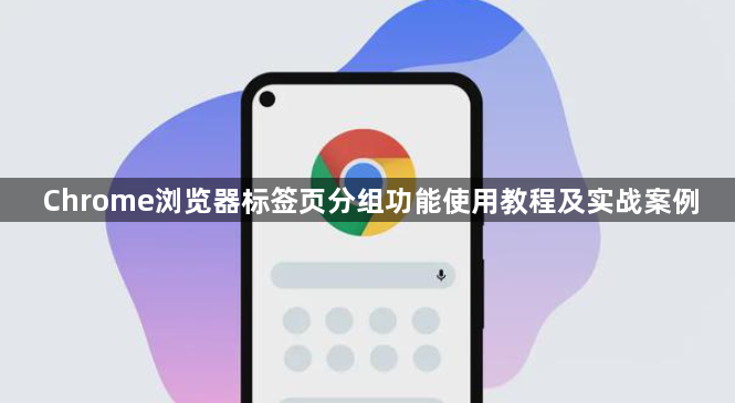 Chrome浏览器标签页分组功能使用教程及实战案例1