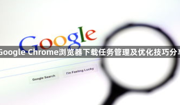 Google Chrome浏览器下载任务管理及优化技巧分享1