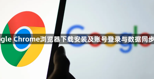 Google Chrome浏览器下载安装及账号登录与数据同步方法1