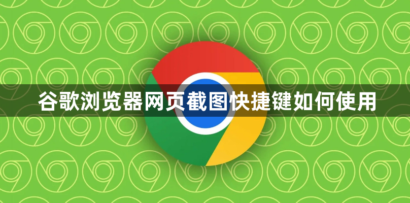 谷歌浏览器网页截图快捷键如何使用1