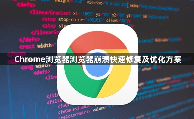 Chrome浏览器浏览器崩溃快速修复及优化方案1