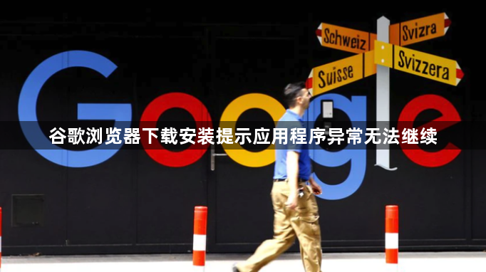谷歌浏览器下载安装提示应用程序异常无法继续1