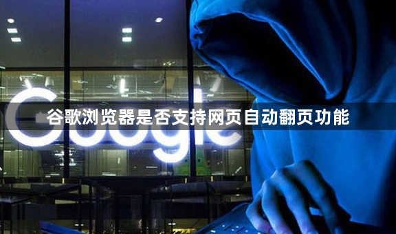 谷歌浏览器是否支持网页自动翻页功能1