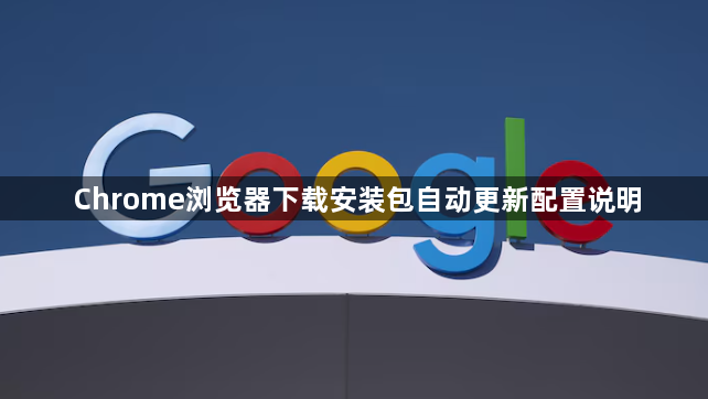 Chrome浏览器下载安装包自动更新配置说明1