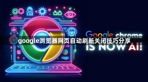 google浏览器网页自动刷新关闭技巧分享1