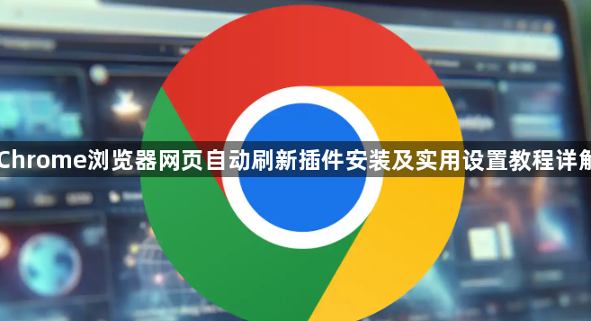 Chrome浏览器网页自动刷新插件安装及实用设置教程详解1