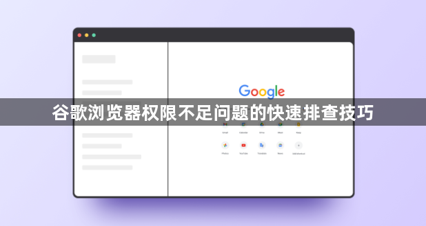 谷歌浏览器权限不足问题的快速排查技巧1
