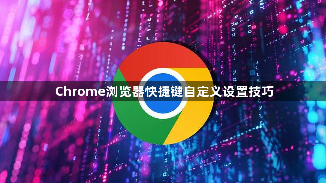 Chrome浏览器快捷键自定义设置技巧1