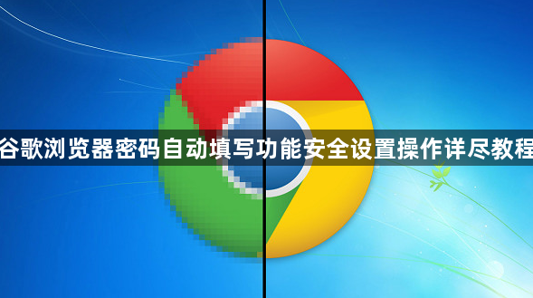 谷歌浏览器密码自动填写功能安全设置操作详尽教程1