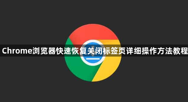 Chrome浏览器快速恢复关闭标签页详细操作方法教程1