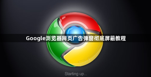 Google浏览器网页广告弹窗彻底屏蔽教程1