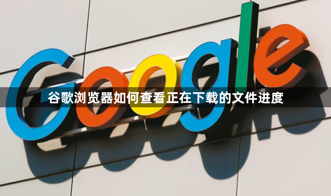 谷歌浏览器如何查看正在下载的文件进度1