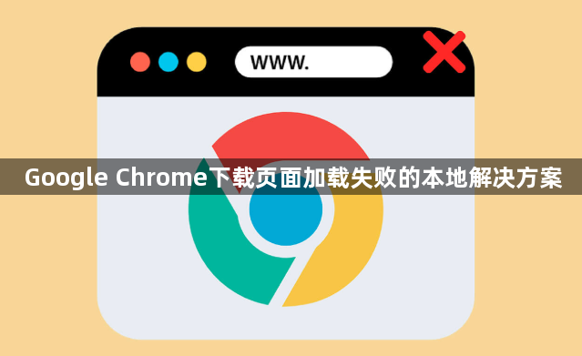 Google Chrome下载页面加载失败的本地解决方案1