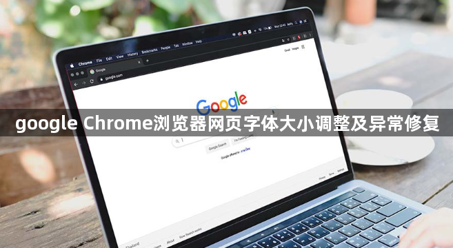 google Chrome浏览器网页字体大小调整及异常修复1