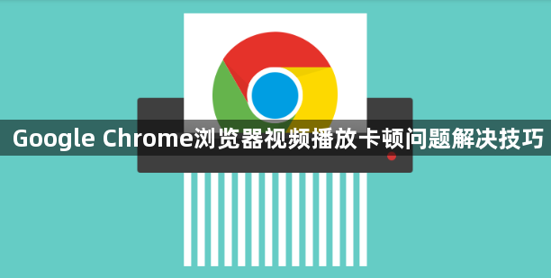 Google Chrome浏览器视频播放卡顿问题解决技巧1