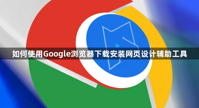 如何使用Google浏览器下载安装网页设计辅助工具1