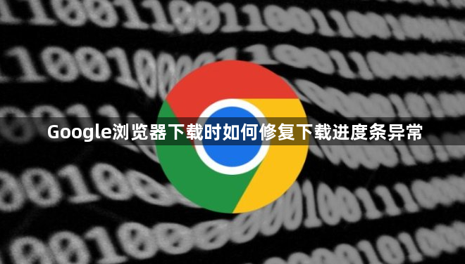 Google浏览器下载时如何修复下载进度条异常1
